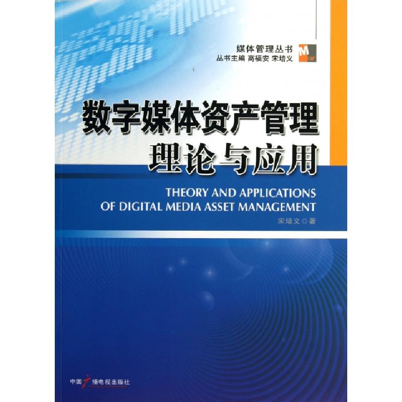正版新书]数字媒体资产管理理论与应用/媒体管理丛书宋培义|主编
