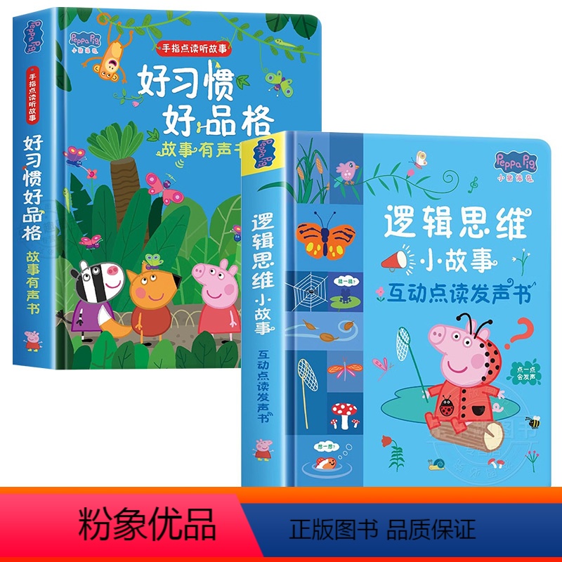 小猪佩奇好习惯好品格发声书+逻辑思维小故事 [正版]小猪佩奇好习惯好品格故事点读发声书 幼儿行为习惯养成绘本0到3岁 宝