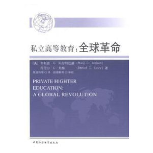 正版新书]私立高等教育:全球革命阿尔特巴赫9787516139059