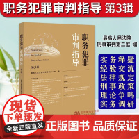 正版2025新 职务犯罪审判指导 第三辑3 最高人民法院刑事审判第二庭 职务犯罪案件审理业务指导和参考书 法律出版社