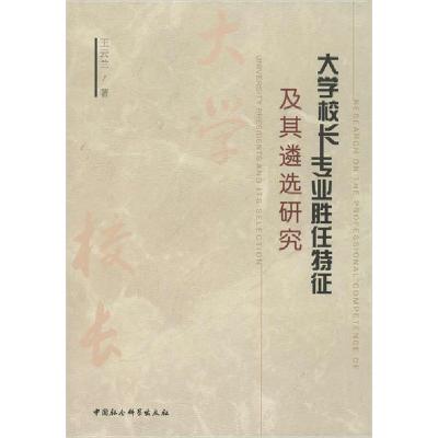 正版新书]大学校长专业胜任特征及其遴选研究王云兰978752036011