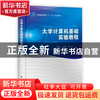 正版 大学计算机基础实验教程 周海芳[等]编著 科学出版社 978703