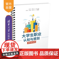 [正版新书]大学生职业认知与规划(高职高专版) 李亚平 李明昆 苏熠 杨明昕 邓谊樱 马普琪 钱倬 清华大学出版社