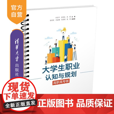 [正版新书]大学生职业认知与规划(高职高专版) 李亚平 李明昆 苏熠 杨明昕 邓谊樱 马普琪 钱倬 清华大学出版社