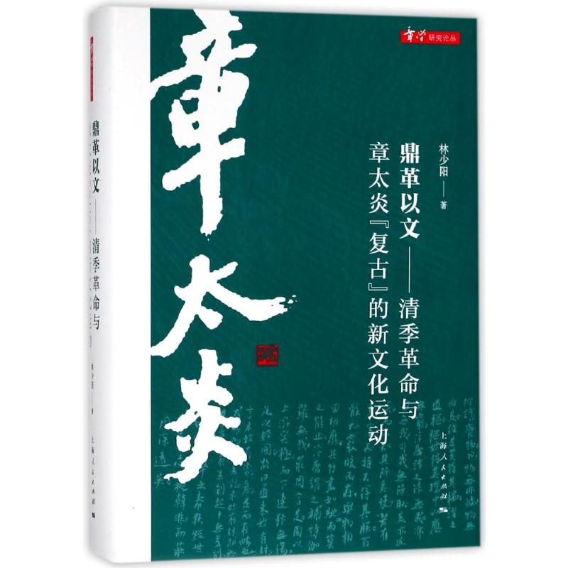 醉染图书鼎革以文9787208149854