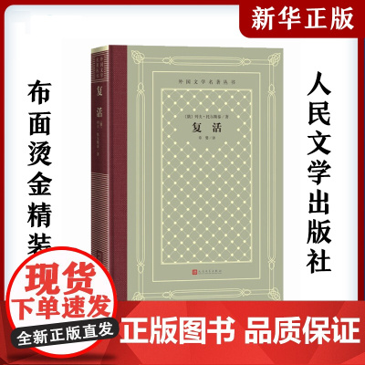 复活 (俄罗斯)列夫·托尔斯泰中小学寒暑假课外书阅读书目外国世界文学名著经典小说读物布面精装正版人民文学出版社