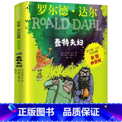 [彩图注音]蠢特夫妇 [正版]了不起的狐狸爸爸注音版 罗尔德达尔作品典藏书籍全套6-7-8-9-10岁一二三四年级小学生