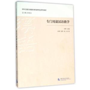 正版新书]对外汉语/专门用途汉语教学/汉语国际教育研究生系列教