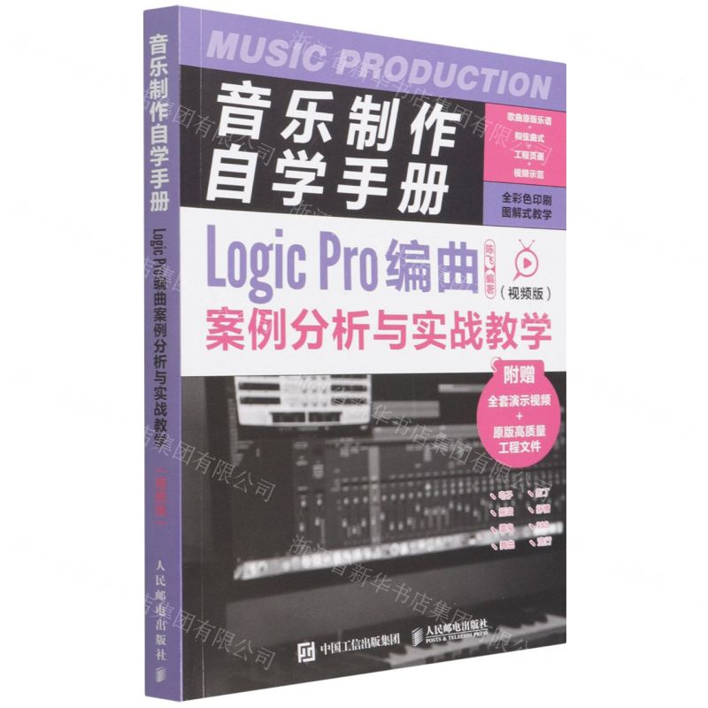 [N]音乐制作自学手册(Logic Pro编曲案例分析与实战教学视频版)-9787115586384