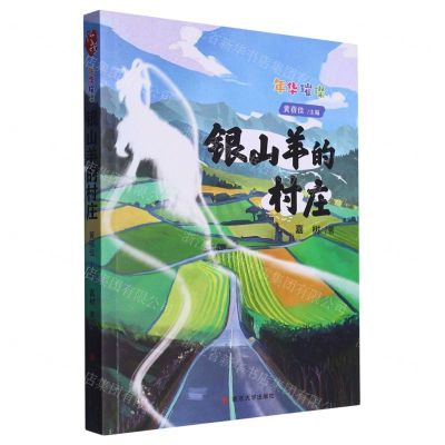 [N]银山羊的村庄/年华璀璨-9787305264764