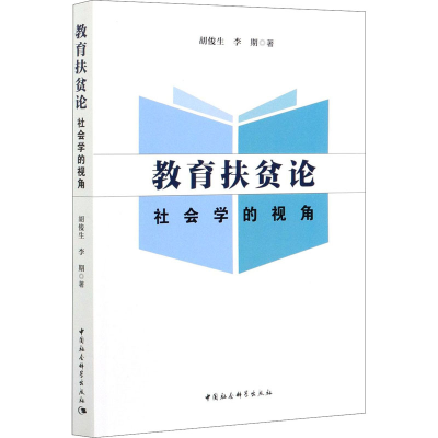 正版新书]教育扶贫论 社会学的视角胡俊生9787520377805