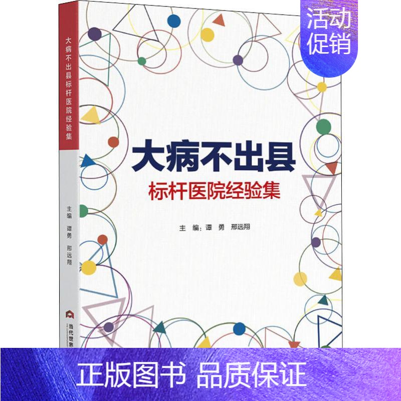 [正版]大病不出县标杆医院经验集 谭勇,邢远翔 编 医药卫生类职称考试其它生活 书店图书籍 当代世界出版社