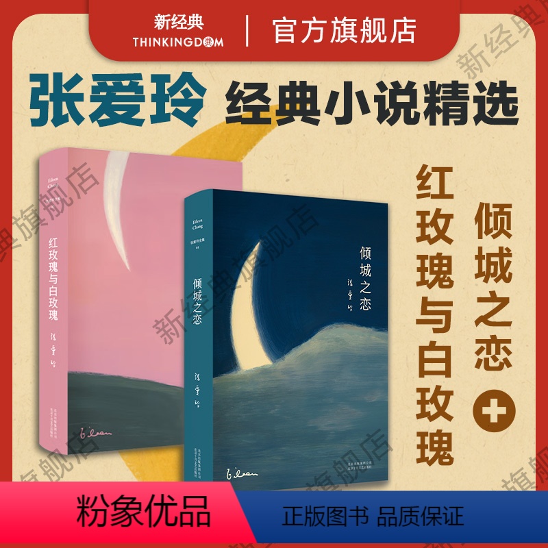 [正版]倾城之恋 红玫瑰与白玫瑰 张爱玲2册套装 经典小说代表作 精选 图书