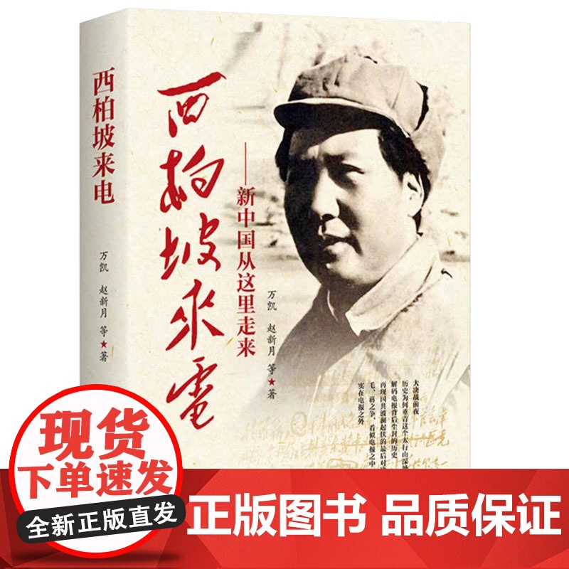 西柏坡来电:新中国从这里走来 书籍
