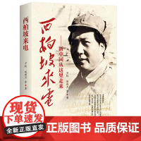 西柏坡来电:新中国从这里走来 书籍