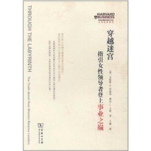 [M]穿越迷宫:指引女性领导者登上事业之巅-9787100086363