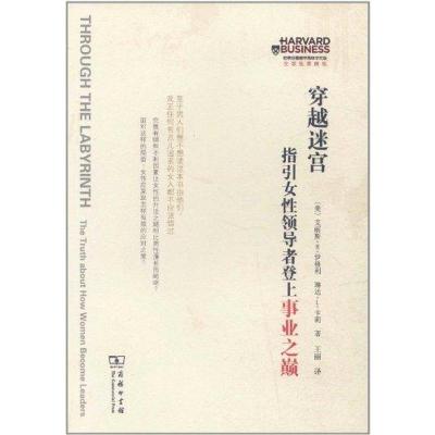 [M]穿越迷宫:指引女性领导者登上事业之巅-9787100086363