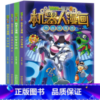 植物大战僵尸2机器人漫画 第四辑 [正版]植物大战僵尸2机器人漫画 第四辑 全套4册笑江南编绘6-9-12岁小学生儿童少