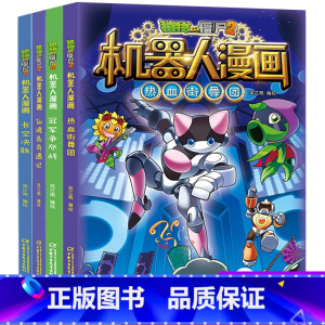 植物大战僵尸2机器人漫画 第四辑 [正版]植物大战僵尸2机器人漫画 第四辑 全套4册笑江南编绘6-9-12岁小学生儿童少