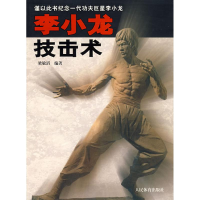 醉染图书李小龙技击术9787500930747