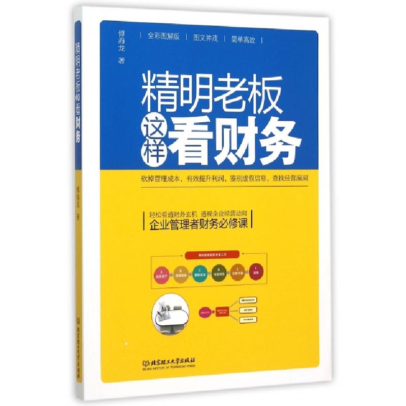 正版新书]精明老板这样看财务(全彩图解版)傅海龙9787568206723