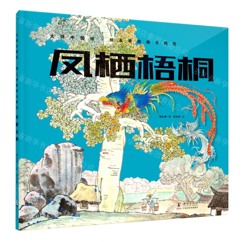 [N]凤栖梧桐(精)/杨永青图画书精选/大师中国绘-9787511058874