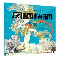 [N]凤栖梧桐(精)/杨永青图画书精选/大师中国绘-9787511058874