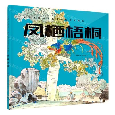 [N]凤栖梧桐(精)/杨永青图画书精选/大师中国绘-9787511058874