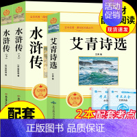 [配套人教版]艾青诗选+水浒传上下册 [正版]完整版120回水浒传上下册原著九年级上册课外阅读书籍必读的名著 初三9上课