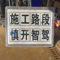 定制施工路段慎开智驾标识牌 规格: 1650mm*1020mm 单位:块