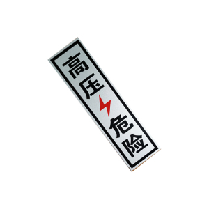 锐腾达 锐腾达 高压危险 100*350mm 铝板反光膜