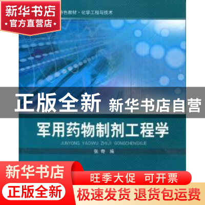 正版 军用药物制剂工程学 张奇编 北京理工大学出版社 97875640