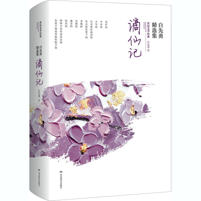 醉染图书白先勇精选集 谪仙记978754061