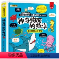 [正版]神奇的海洋幼儿认知翻翻书 揭秘系列情景体验 儿童科普绘本趣味动手动脑翻翻页海洋生物海底世界3到6岁宝宝早教书籍