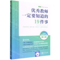 [N]优秀教师一定要知道的19件事(回答教师核心素养问题解读为什么要向优秀者看齐第3版)-9787515366630