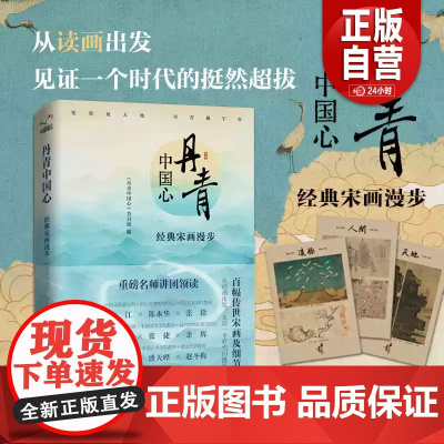 正版 丹青中国心:经典宋画漫步 从读画出发见证一个时代的挺然超拔百幅传世宋画及细节图浙江卫视授权 送纸质版赠明信片zy