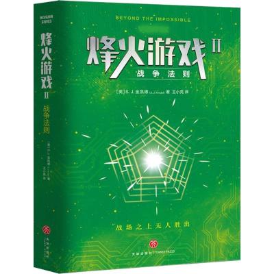 正版新书]烽火游戏 2 战争法则(美)S.J.金凯德(S.J.Kincaid)9787