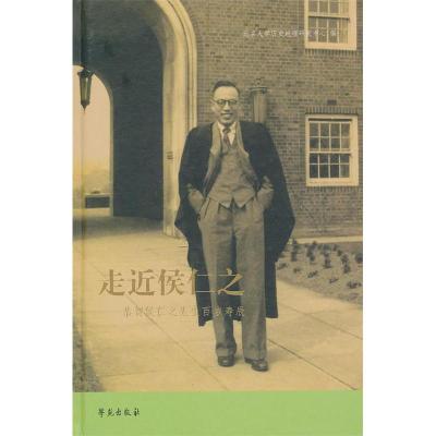 正版新书]走近侯仁之——恭贺侯仁之先生百岁寿辰北京大学历史地