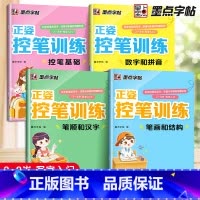 [全套4册]正姿控笔训练 [正版]4册 正姿控笔训练字帖幼儿园入门幼小衔接练字数字笔顺笔画拼音练习册小学生专注力运笔基础