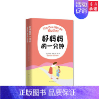 [正版]好妈妈的一分钟(精) 斯宾塞约翰逊 育儿书籍 南海出版公司 一部化繁为简、好懂易学的育儿经典 亲子教育家庭 安徽