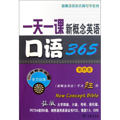 [M]一天一课新概念英语口语365 -9787100073547