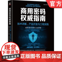 正版 商用密码权威指南:技术详解、产品开发与工程实践 姜海舟 著 密码领军企业海泰方圆出品 978711176711
