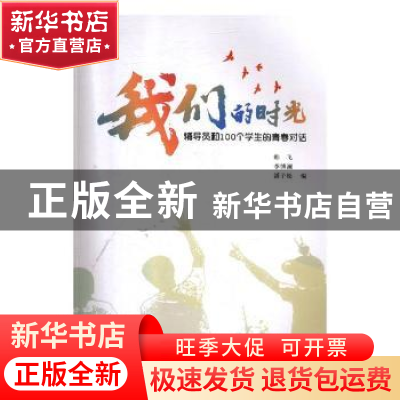 正版 我们的时光:辅导员和100个学生的青春对话 韩飞,李博澜,