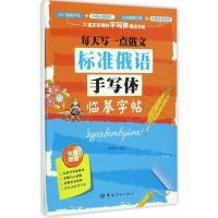 正版新书]每天写一点俄文:标准俄语手写体临摹字帖李晓雨 编写