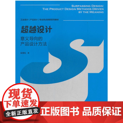 超越设计 意义导向的产品设计方法 吴雪松 著 中国建筑工业出版社 正版书籍