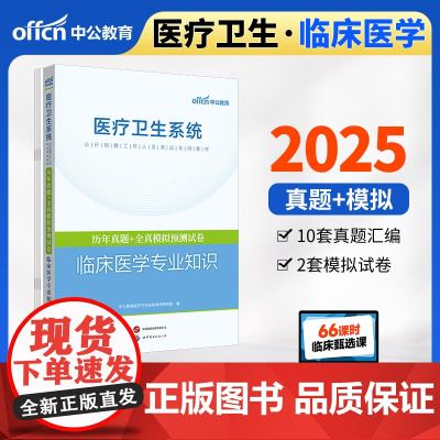 中公2025医疗卫生系统公开招聘考试专用教材临床医学专业知识历年真题+全真模拟预测试卷