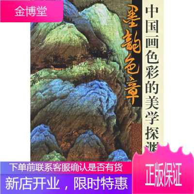 墨韵色章:中国画色彩的美学探渊王文娟　著中央编译出版社9787802112612