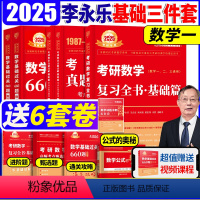 2025李永乐基础三件套[数学一] [正版]2025考研数学一李永乐复习全书数一基础过关660题2025历年真题试卷 王
