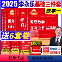 2025李永乐基础三件套[数学一] [正版]2025考研数学一李永乐复习全书数一基础过关660题2025历年真题试卷 王