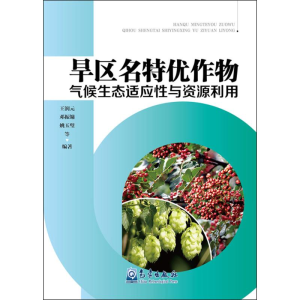 醉染图书旱区名特优作物气候生态适应与资源利用9787502961954